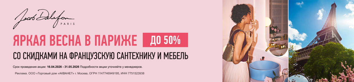 Скидки до -50% на французскую сантехнику и мебель для ванных комнат Jacob Delafon Скидки до -50% на французскую сантехнику и мебель для ванных комнат Jacob Delafon