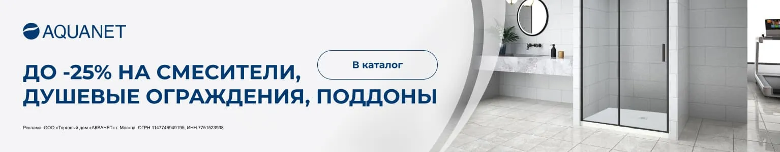 Скидка до -25% на душевые ограждения, смесители и поддоны Aquanet