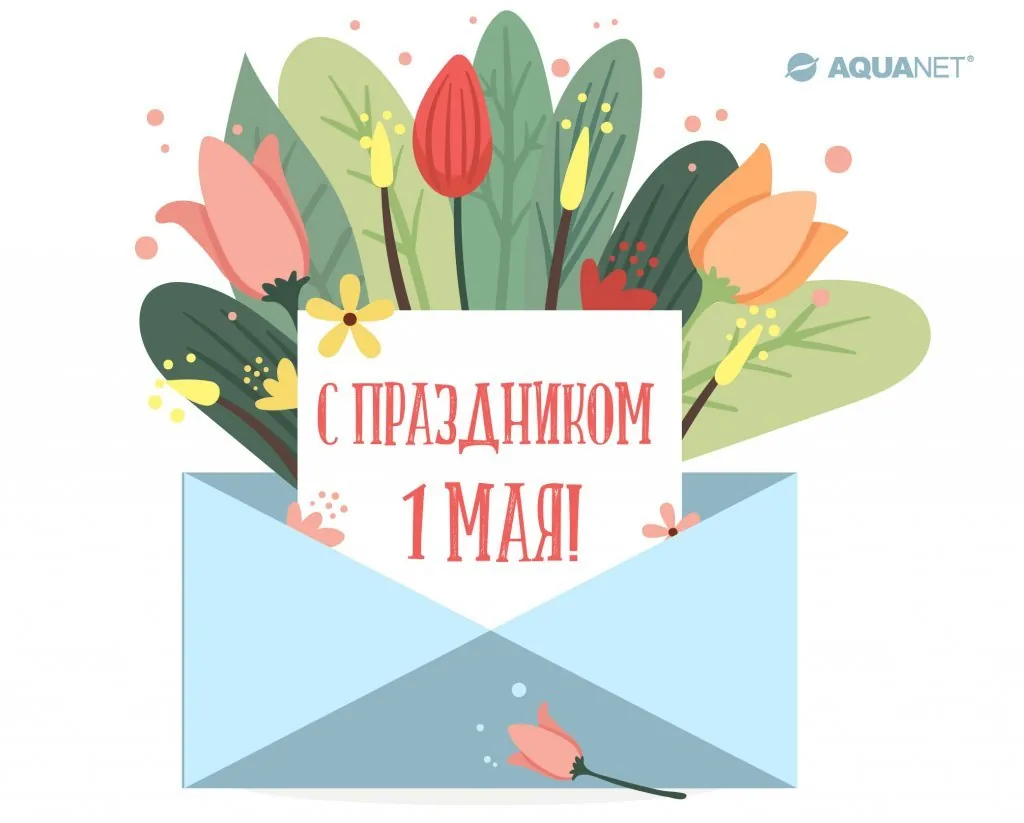 С праздником 1 мая! С праздником 1 мая!
